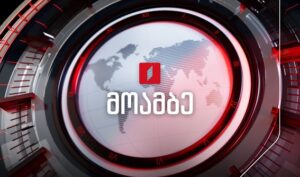 #მოამბე 15 საათზე, 9 აგვისტო, 2026 #LIVE