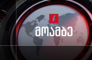 მოამბე