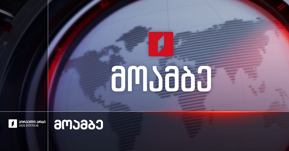 #მოამბე 10 საათზე, 8 სექტემბერი, 2026 #LIVE