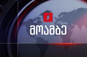 #მოამბე 15 საათზე, 8 სექტემბერი, 2026 #LIVE