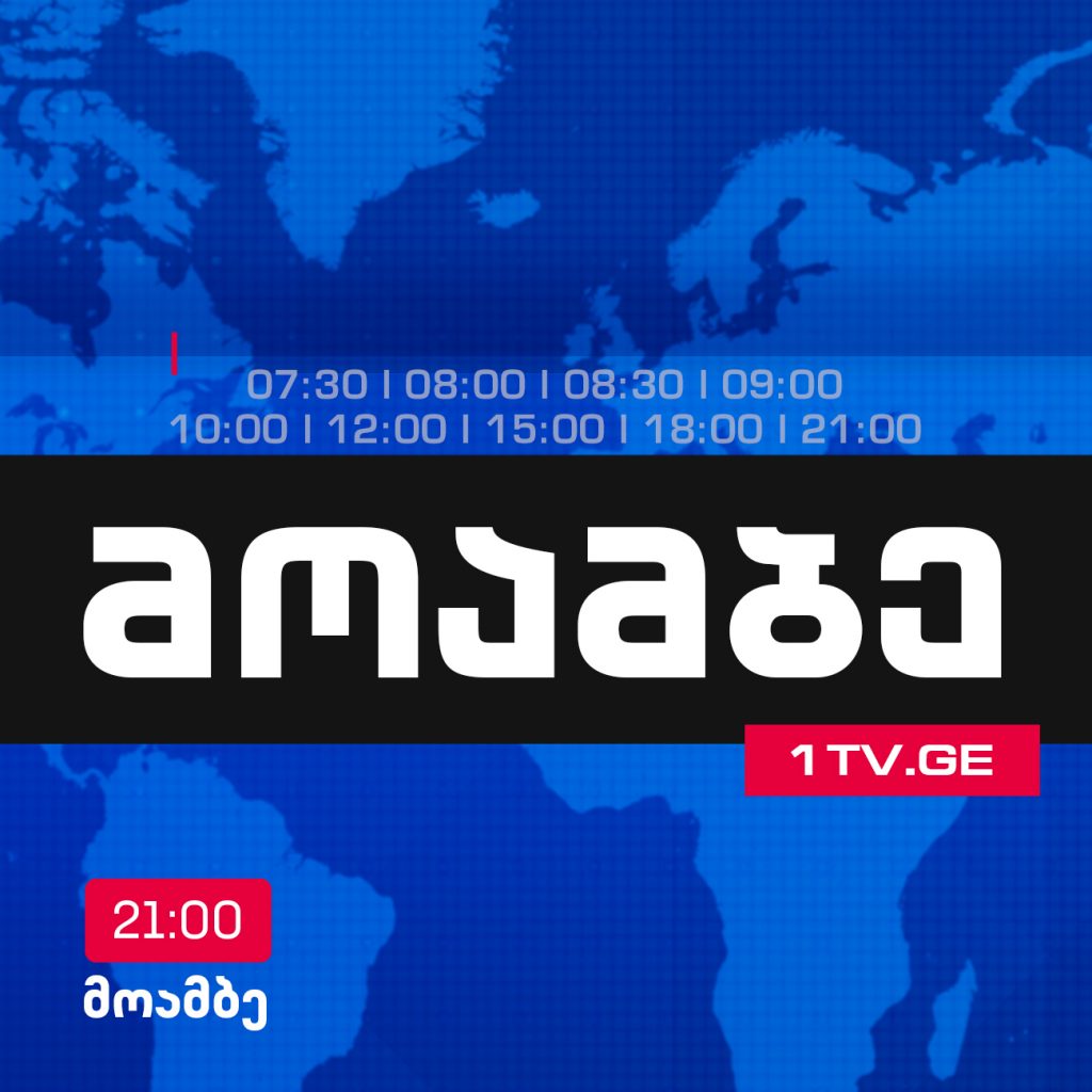 #მოამბე 12 საათზე, 22 იანვარი, 2018