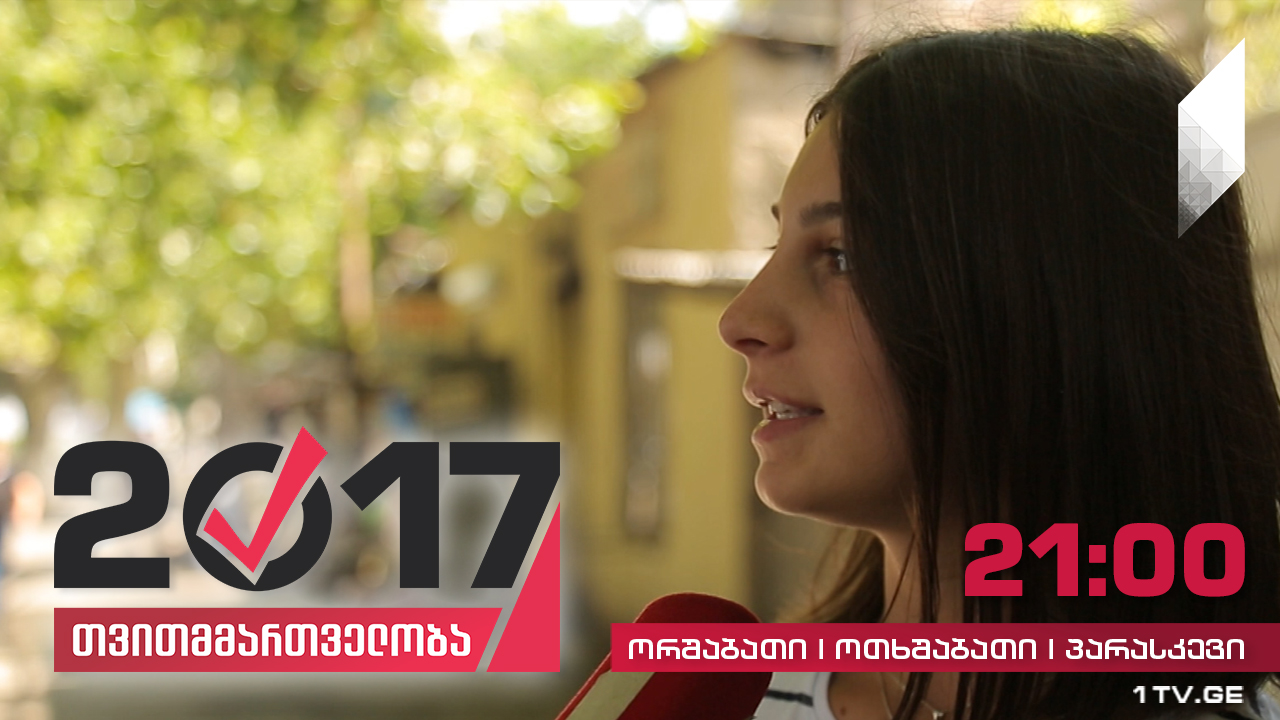 #თვითმმართველობა2017 რა პრობლემები აქვს გორის მოსახლეობას