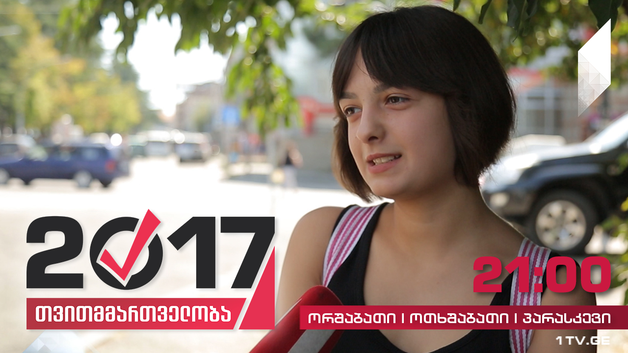 #თვითმმართველობა2017 რას თვლიან თელაველები პირველ რიგში გადასაჭრელ პრობლემად