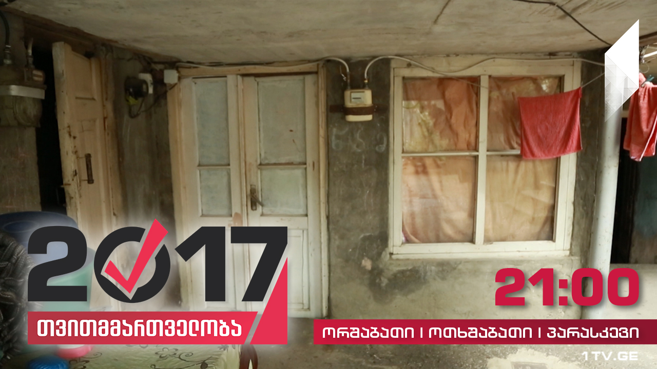 #თვითმმართველობა2017 სოციალური საცხოვრისის საჭიროება თბილისში