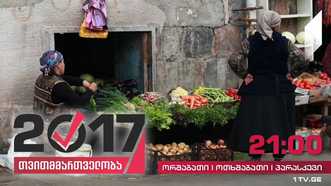 #თვითმმართველობა2017 გარევაჭრობის გადაუჭრელი პრობლემა