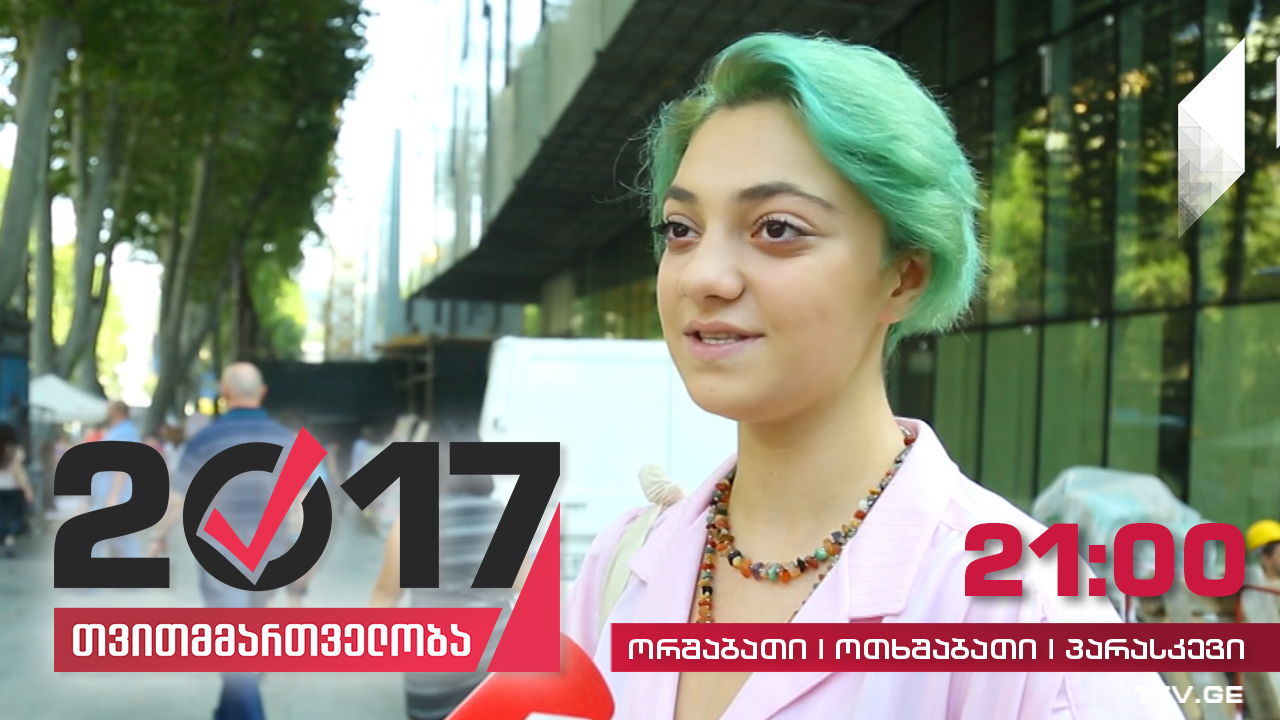#თვითმმართველობა2017 გამოკითხვა: რამდენად კომფორტულია თბილისში ცხოვრება