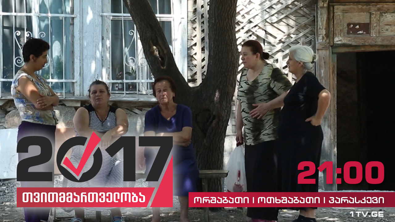 #თვითმმართველობა2017 ჭყონდიდელის დასახლებაში საცხოვრებელი პირობებისა და გზის მოწესრიგება ესაჭიროებათ