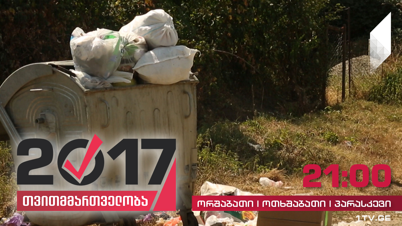 #თვითმმართველობა2017 არასაკმარისი ურნების გამო, მოსახლეობა ნაგავს ქუჩაში ყრის