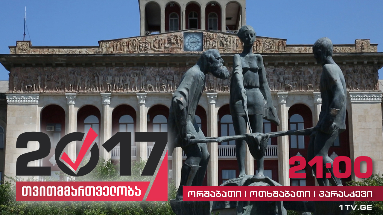 #თვითმმართველობა2017 რუსთავი - ქვემო ქართლის ადმინისტრაციული ცენტრი