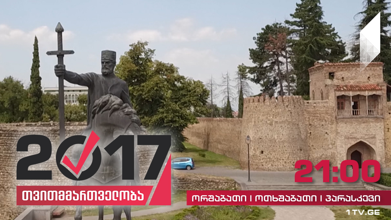#თვითმმართველობა2017 თელავი - კახეთის მხარის ადმინისტრაციული ცენტრი
