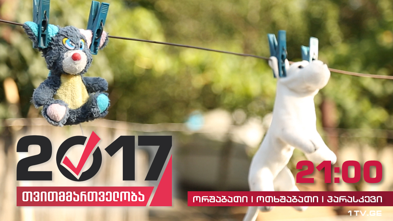 #თვითმმართველობა2017 სოფელი ხვითი საბავშვო ბაღის გარეშე
