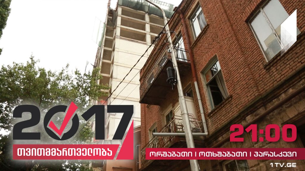 #თვითმმართველობა2017 ახალი მშენებლობებით შეწუხებული ატენის ქუჩის მცხოვრებლები
