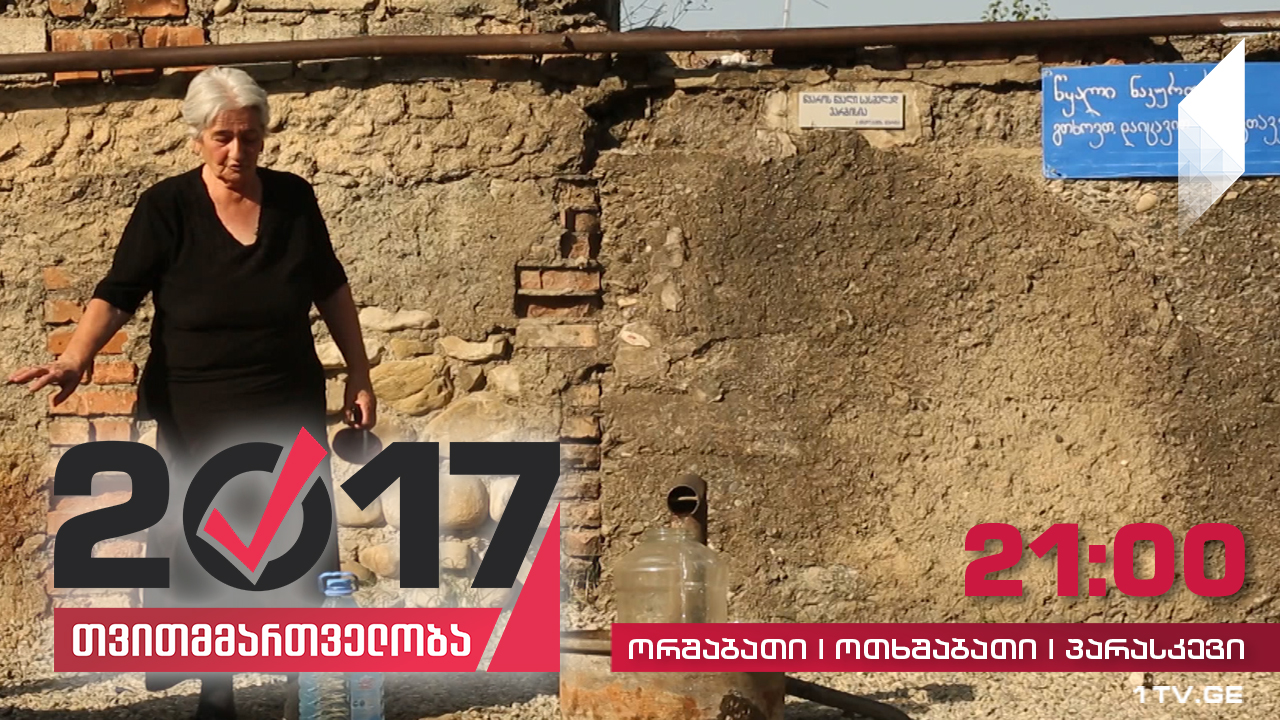 #თვითმმართველობა2017 წყალმომარაგება - მოუწესრიგებელი გრაფიკი თელავში