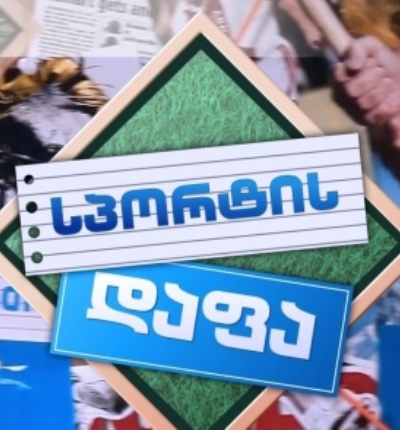 სპორტის დაფა