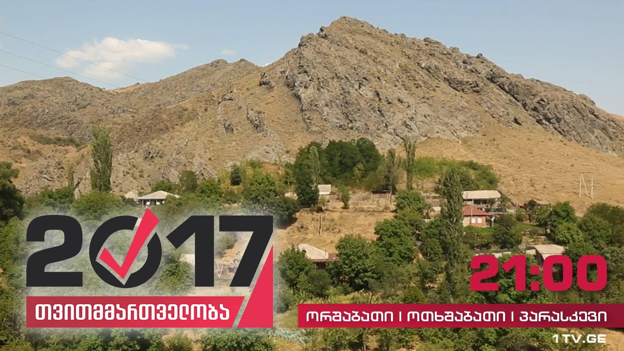 #თვითმმართველობა2017 უწყლოდ დარჩენილი სოფლები