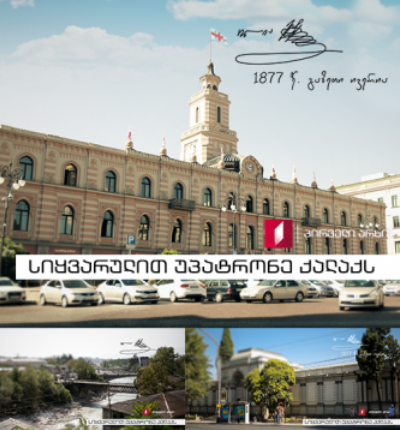 სიყვარულით უპატრონე ქალაქს