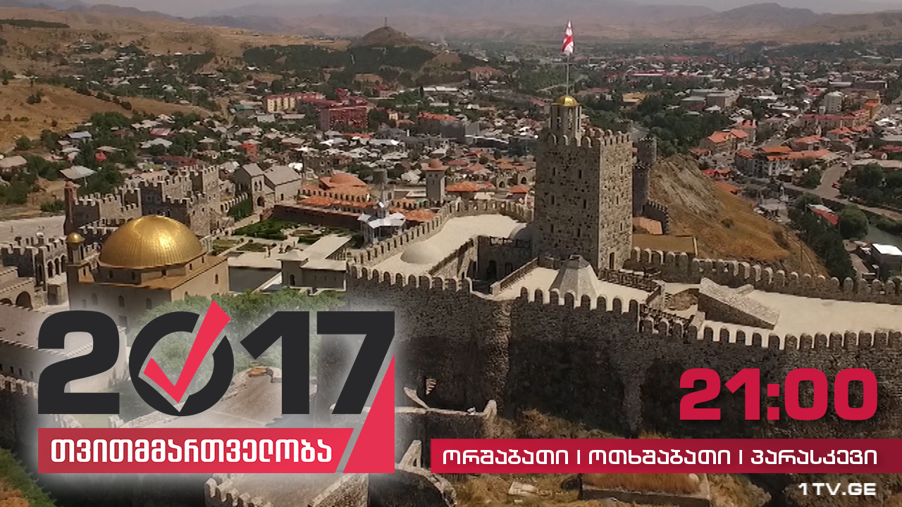 #თვითმმართველობა2017 ახალციხე - სამცხე-ჯავახეთის ადმინისტრაციული ცენტრი