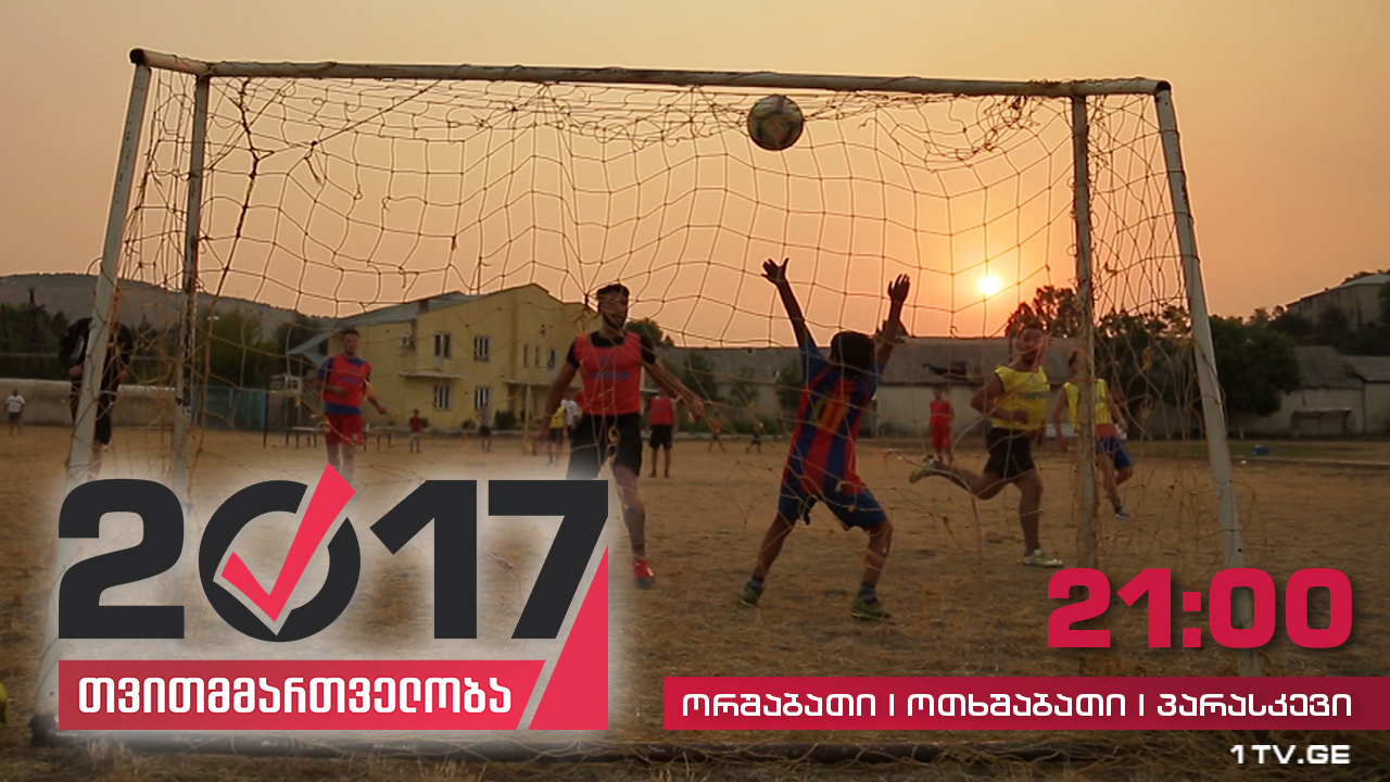 #თვითმმართველობა2017 სამცხე-ჯავახეთის რეგიონული ფეხბურთის აკადემია სტადიონის მშენებლობას ითხოვს