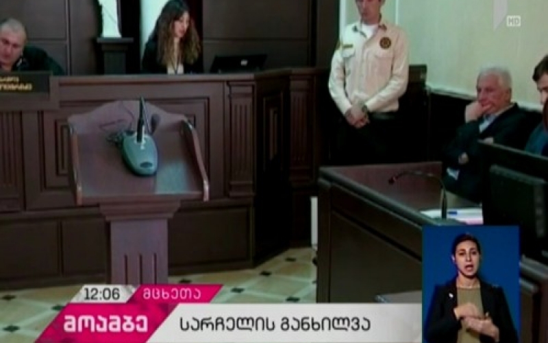 Будет ли обжаловано решение Мцхетского районного суда, станет известно через 6 часов