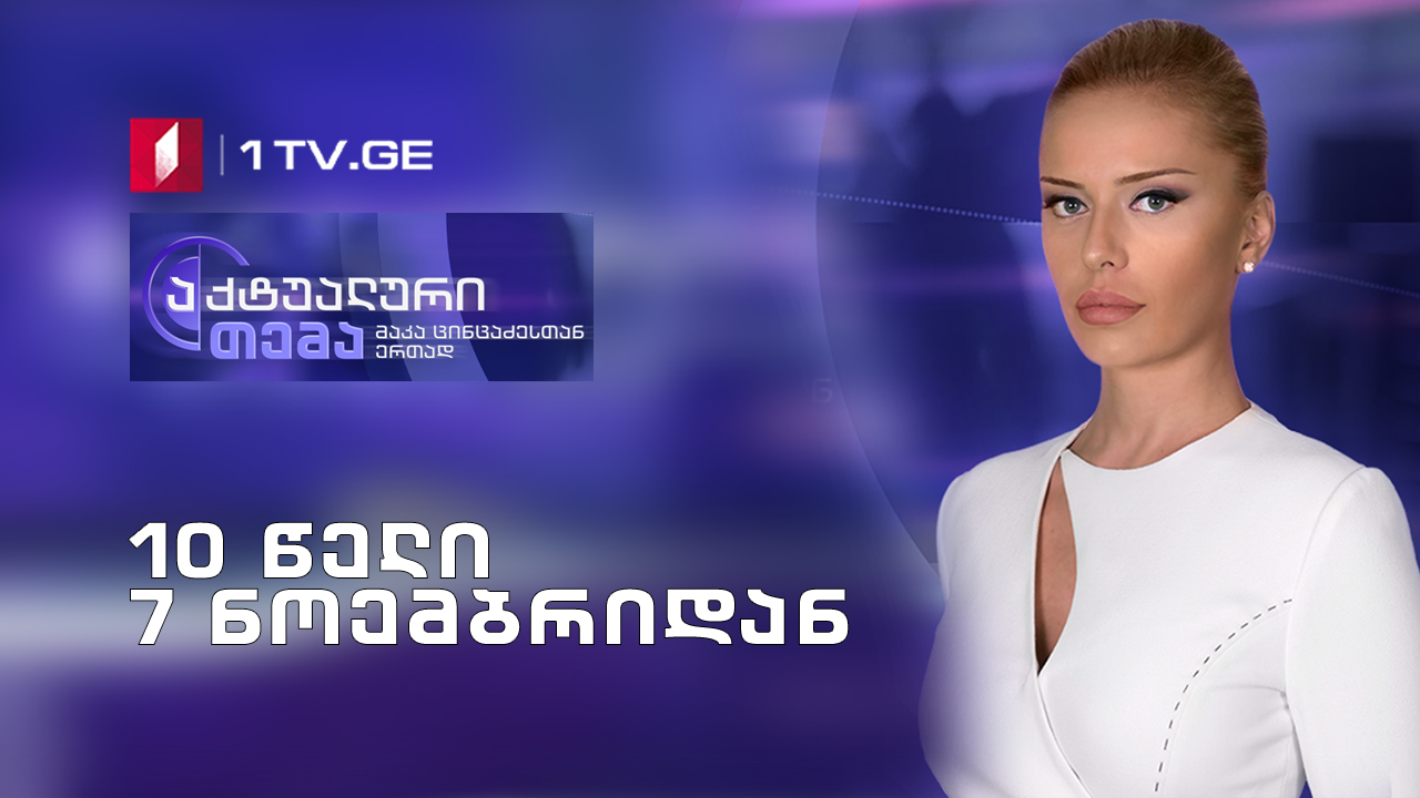10 წელი 7 ნოემბრიდან