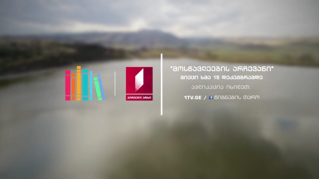 “წიგნების თაროს” ეთერში გამოვლინდება 10 რჩეული ქართული წიგნი!