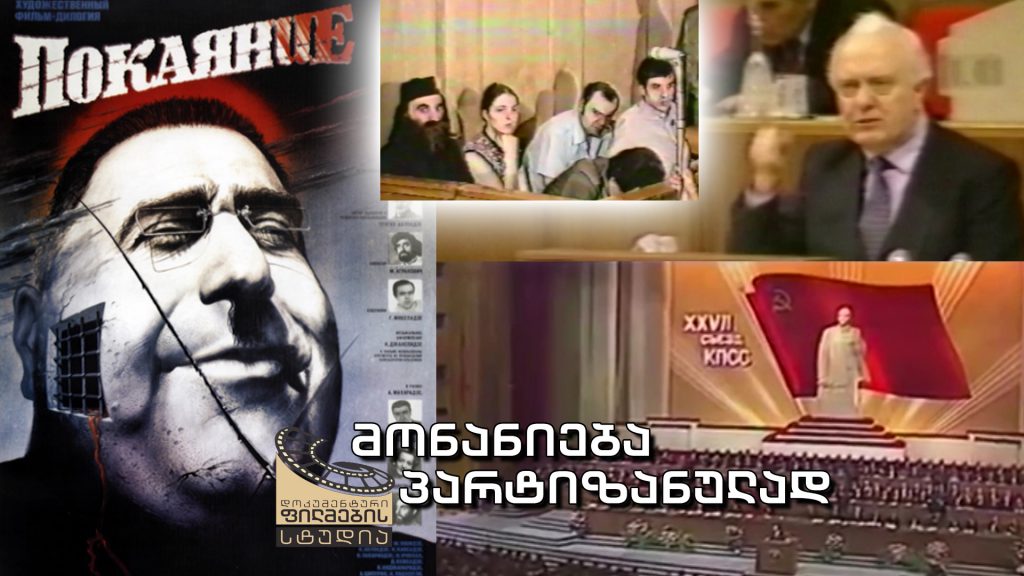 „მონანიება პარტიზანულად“