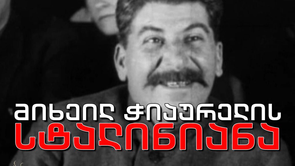 მიხეილ ჭიაურელის სტალინიანა (პირველი ნაწილი)