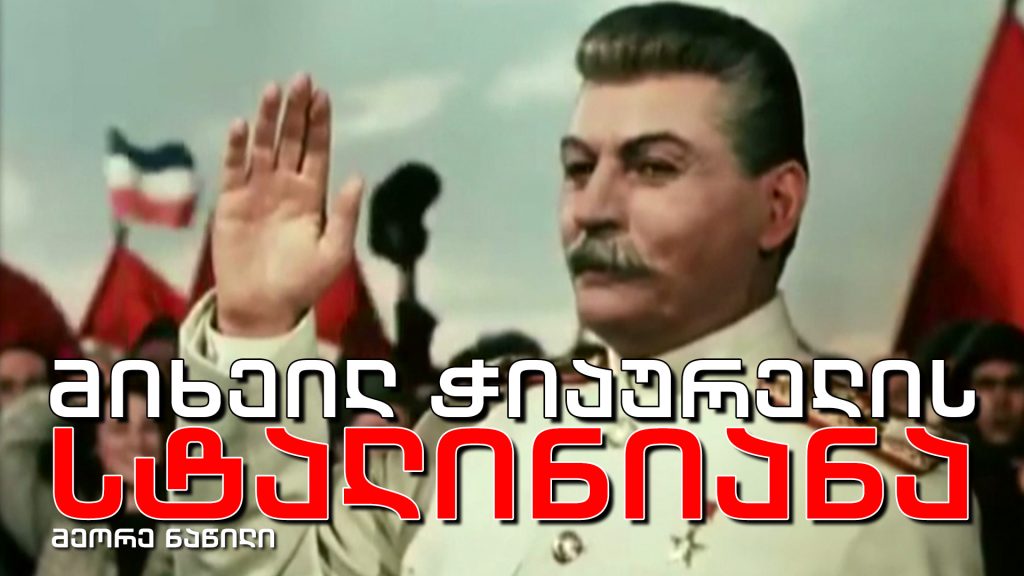 მიხეილ ჭიაურელის სტალინიანა (მეორე ნაწილი)