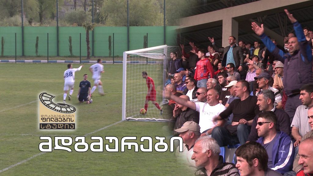 „მდგმურები“