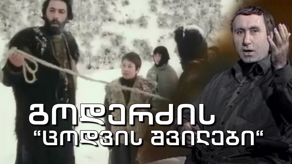 გოდერძის „ცოდვის შვილები“