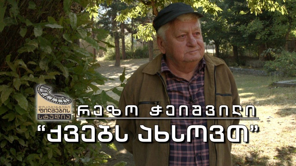 „ქვებს ახსოვთ“ – რეზო ჭეიშვილი
