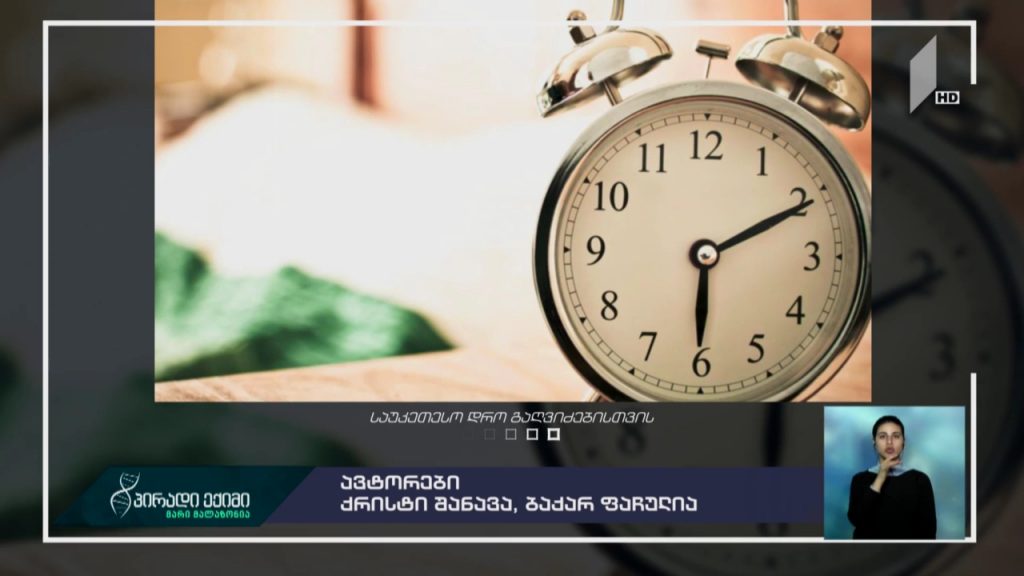 საუკეთესო დრო გაღვიძებისთვის – ძილის ჩვევის მოწესრიგება
