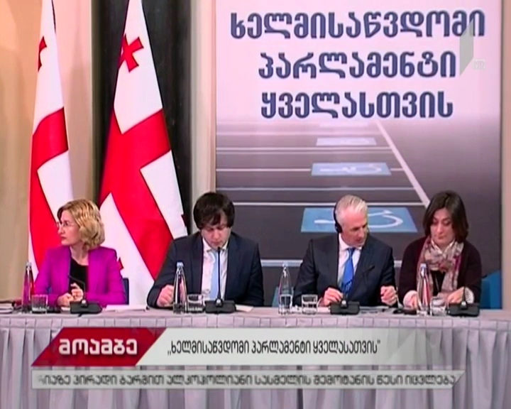 „ხელმისაწვდომი პარლამენტი ყველასთვის" - გეგმის პრეზენტაცია