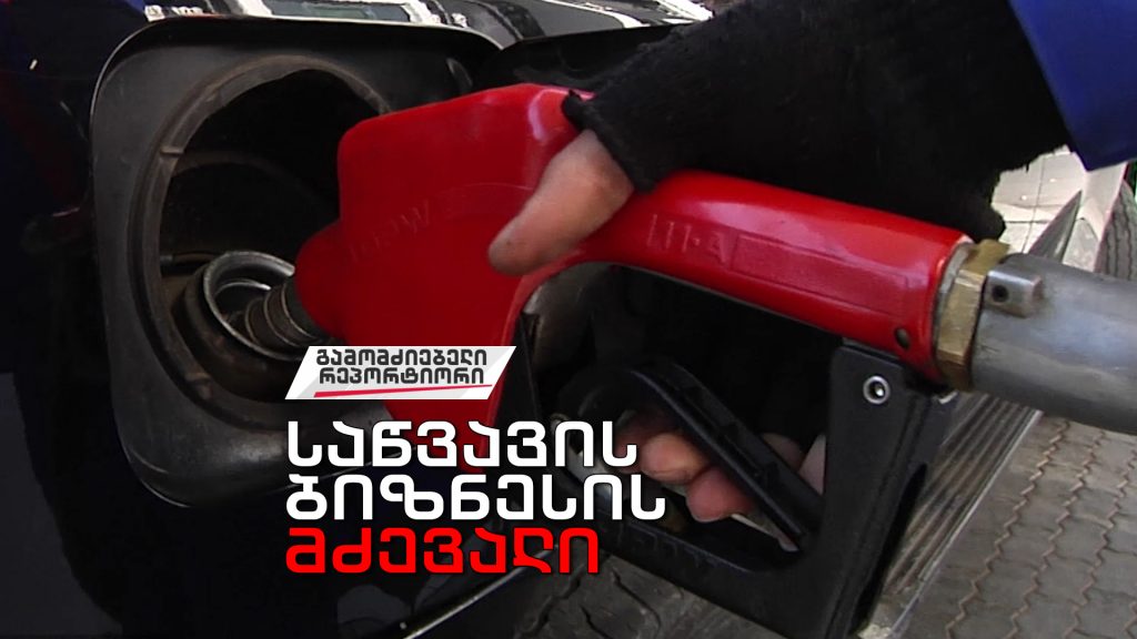 „თბილისი საწვავის ბიზნესის მძევალი“