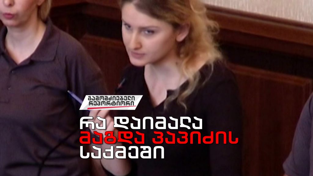 „რა დაიმალა მაგდა პაპიძის საქმეში”