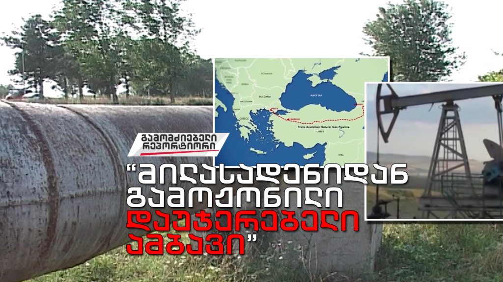 „მილსადენიდან გამოჟონილი დაუჯერებელი ამბავი“