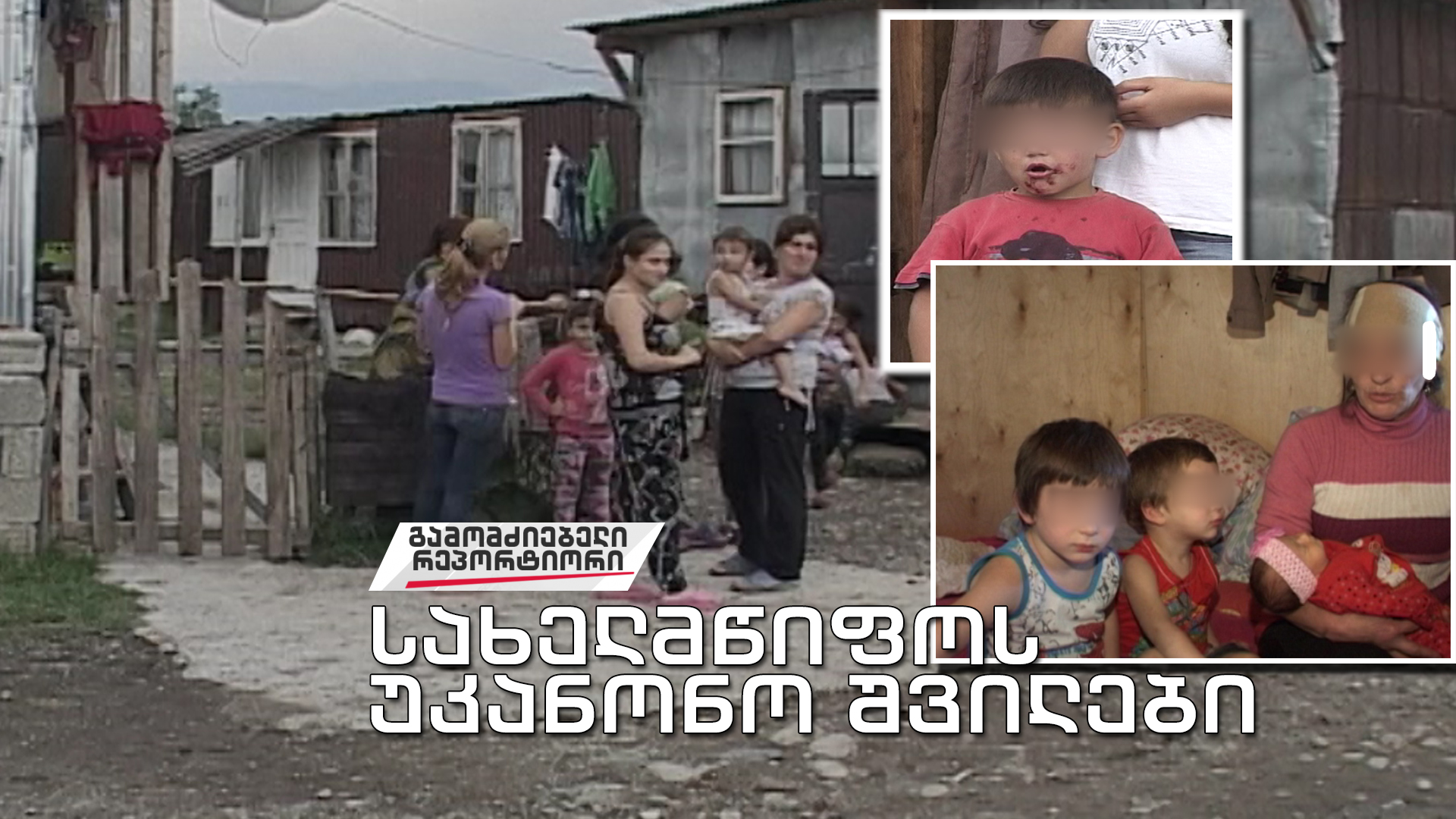 „სახელმწიფოს უკანონო შვილები“