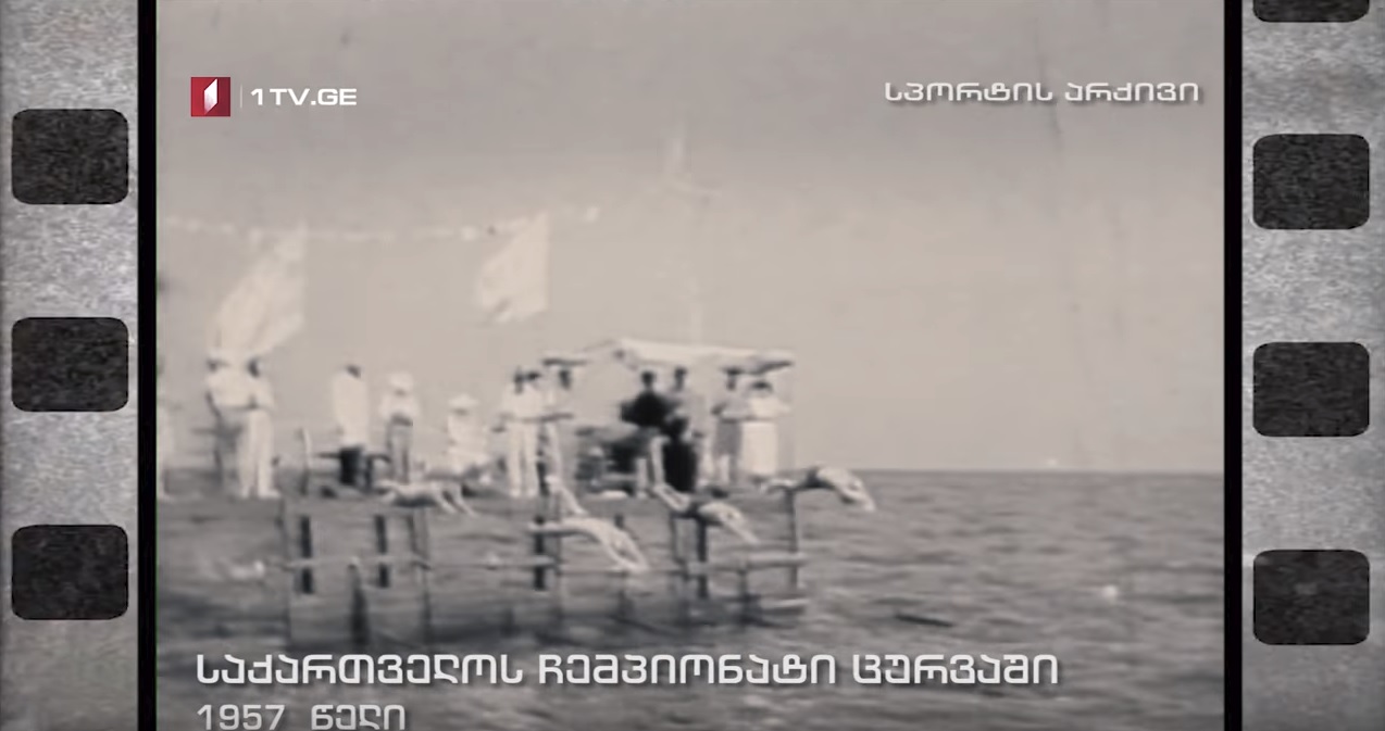 საქართველოს ჩემპიონატი ცურვაში, ბათუმის ნავსადგური. 1957 წელი 1TV