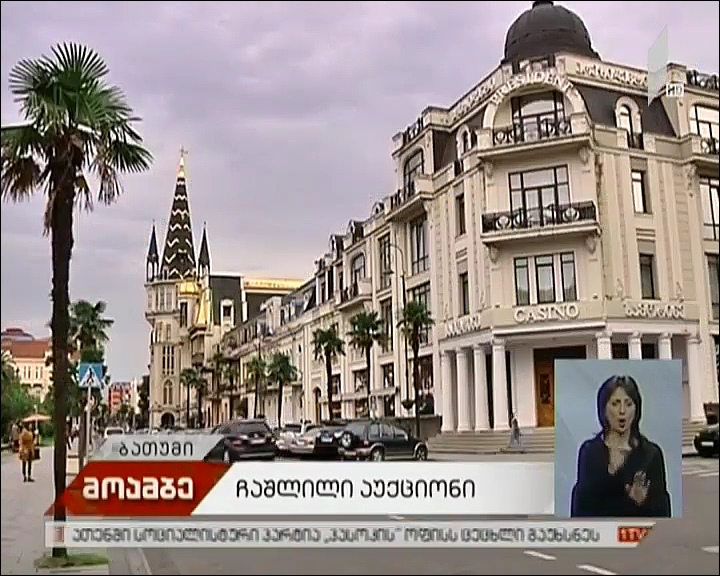 ჩაშლილი აუქციონი ბათუმში