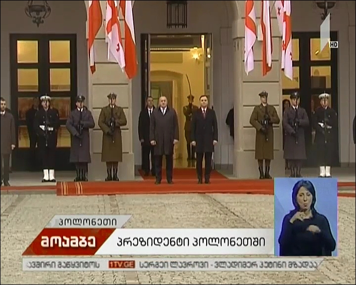 საქართველოს პრეზიდენტის ვიზიტი  პოლონეთში