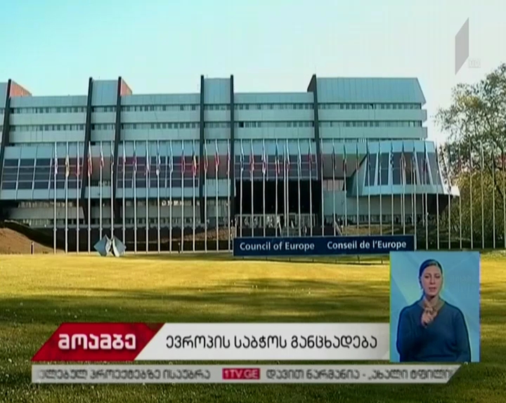 „კონფლიქტი საქართველოში“- ევროპის საბჭოში სუამი-ს წევრი ქვეყნების დელეგაციები გენერალური მდივნის ანგარიშს ეხმაურებიან