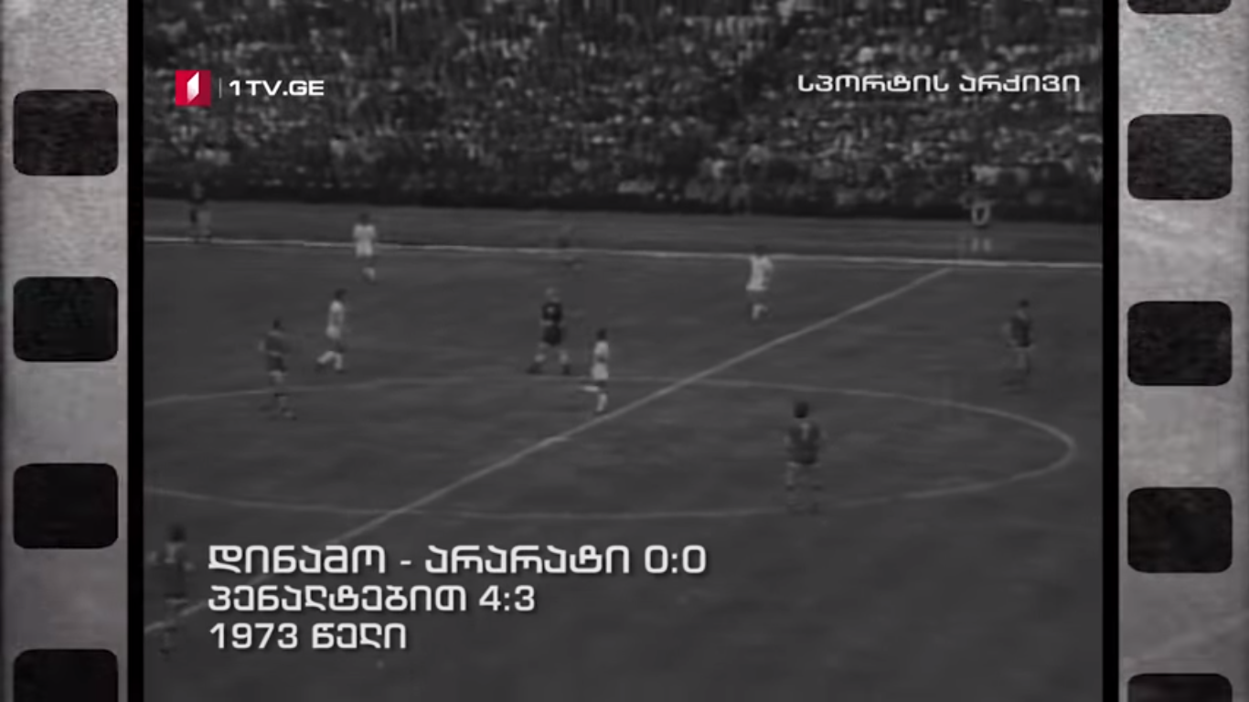 დინამო - არარატი 0:0 (პენ. 4:3) – 1973 წ.