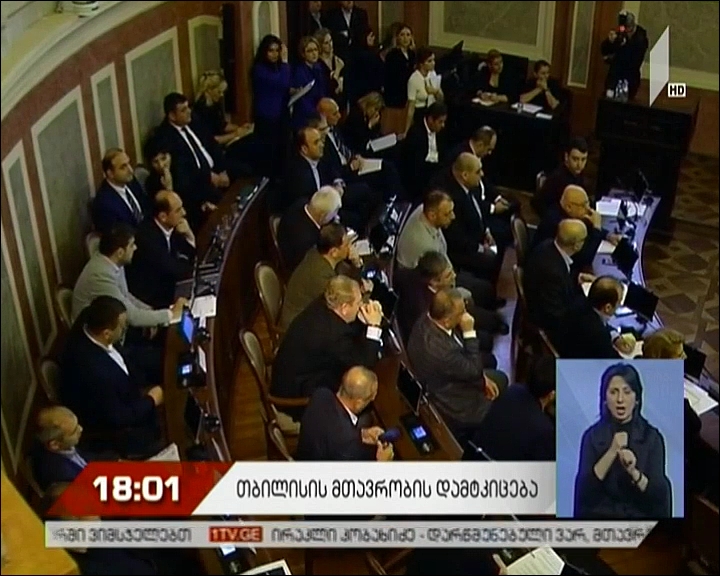 თბილისის მთავრობის დამტკიცება  