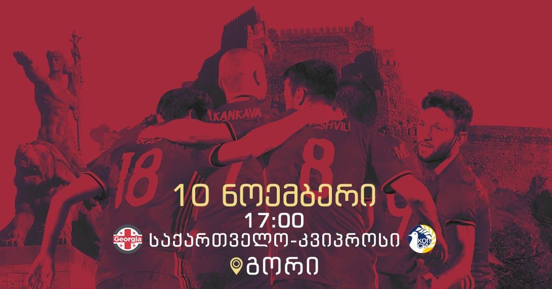 საქართველოს ნაკრების შემადგენლობა კვიპროსის წინააღგმდეგ