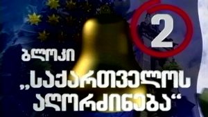 13_02_REKLAMIS_ARA_MOKRDZALEBULI_XIBLI.mxf_20160310_175037.922