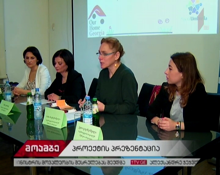 რეგიონებში მოწყვლადი ოჯახების გაძლიერების პროექტის პრეზენტაცია გაიმართა