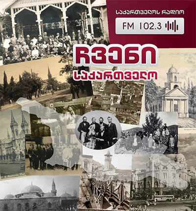 ჩვენი საქართველო