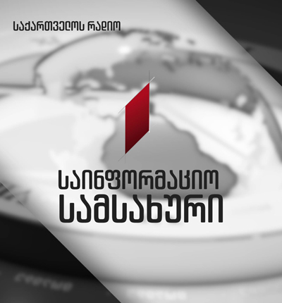 საინფორმაციო