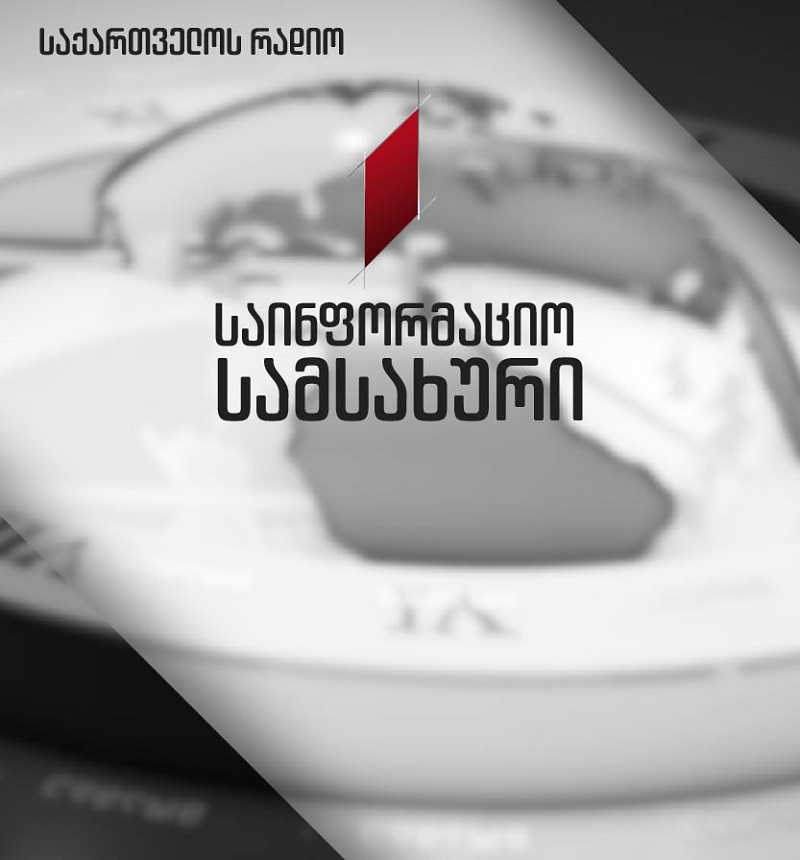 საინფორმაციო სამსახური