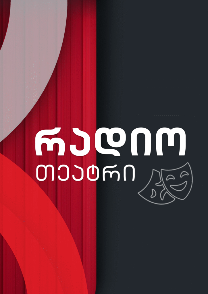 რადიოთეატრი